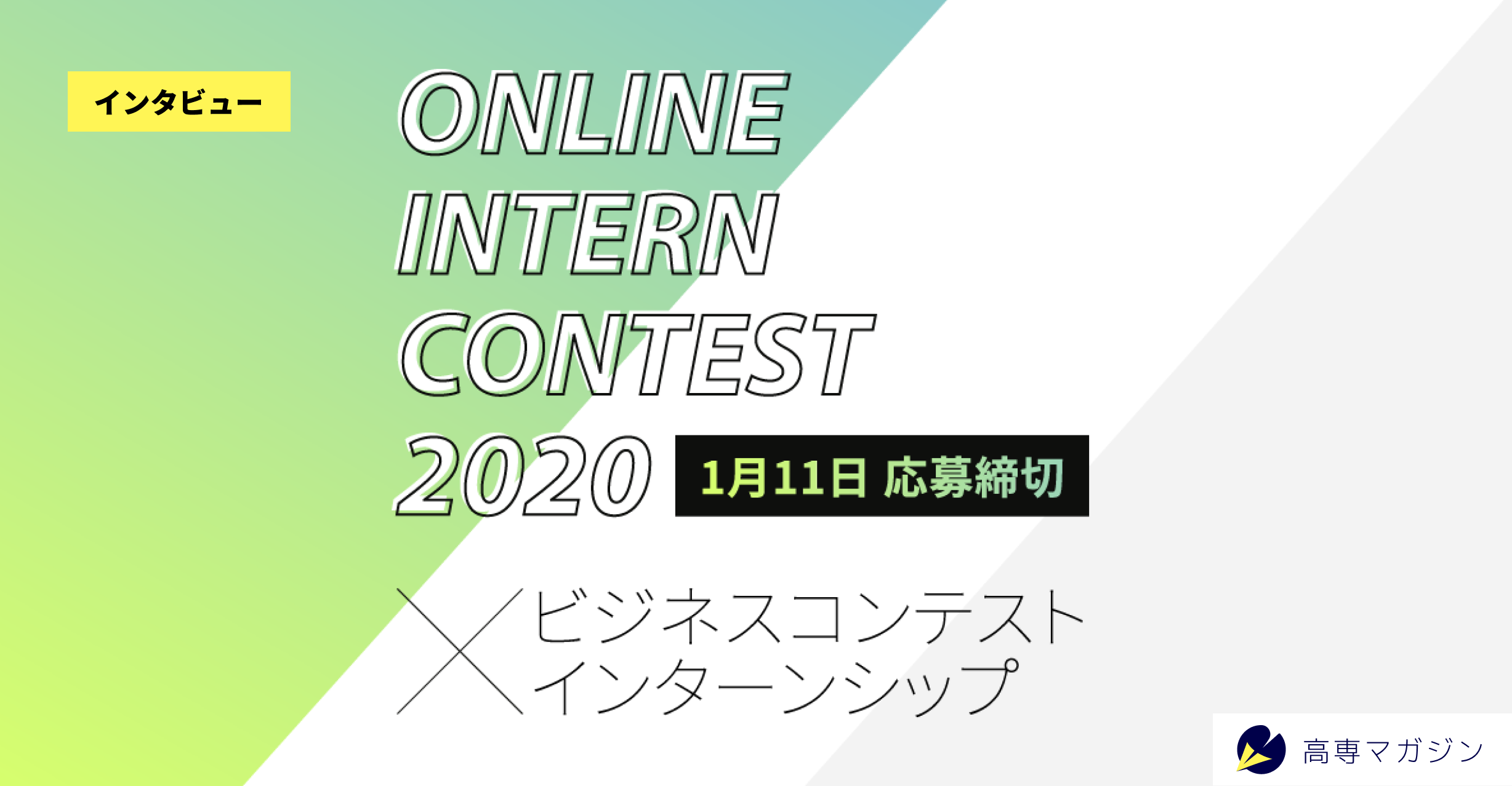 長岡高専生が作る新しい就活の形 オンラインインターンコンテストとは 高専マガジン